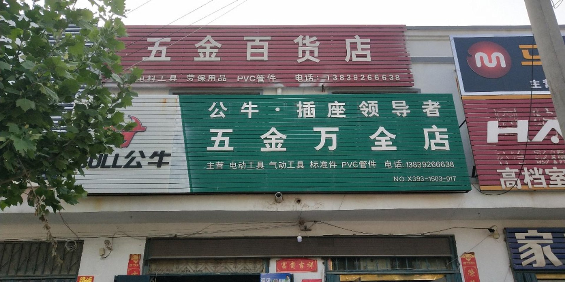 程来百货五金